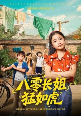 八零长姐猛如虎（69集）韩文轩&陈昱彤 (2025)-米创网