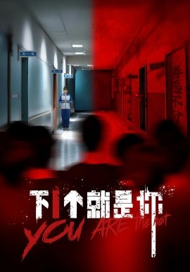 下1个就是你（18集）(2025)-米创网