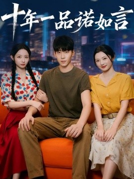 十年一品诺如言 (60集) 刘玥&常珂欣 (2025)-米创网