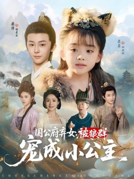 国公府弃女，被狼群宠成小公主（81集）安泽&菲菲 (2025)-米创网