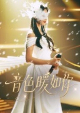 音色暖如你（60集）李希雅&李奕霖 (2025)-米创网