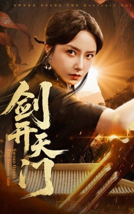 剑开天门（60集）崔真真&朱新辉 (2025)-米创网