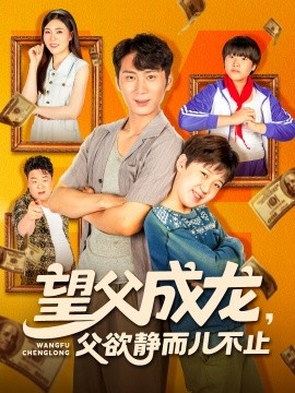 望父成龙，父欲静而儿不止（78集）(2025)-米创网