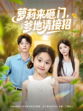 萝莉来砸门，爹地请接招（98集）段平&李欣怡 (2025)-米创网