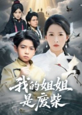 我的姐姐是废柴（50集）袁诗昂&杨添羽 (2025)-米创网