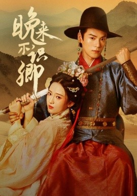 晚来不识卿（74集）朱致灵＆诗越越 (2025)-米创网
