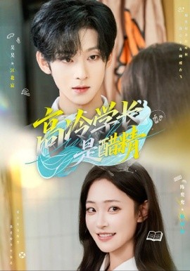 高冷学长是醋精（65集）吴吴&陈兜兜 (2025)-米创网