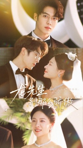 龙先生别那么骄傲（80集）卡戎＆盛以婕 (2025)-米创网