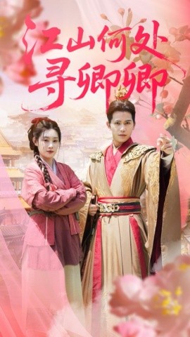 江山何处寻卿卿（92集）苏亮&刘倩彤 (2025)-米创网