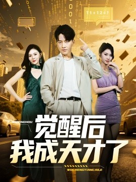 觉醒后我成天才了（64集）(2025)-米创网