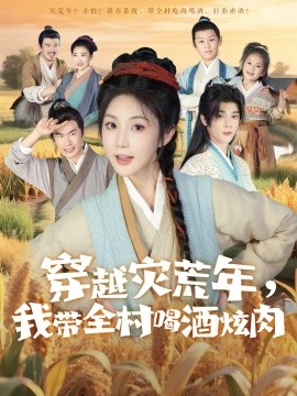 穿越灾荒年，我带全村喝酒炫肉（60集）李俊辰＆黄云云 (2025)-米创网