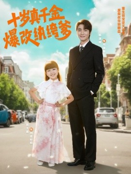 十岁真千金爆改纨绔爹 (74集) (2025)-米创网