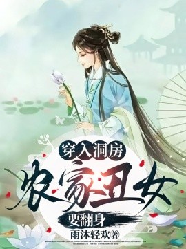 穿入洞房农家丑女要翻身（100集）夏玄子 (2025)-米创网