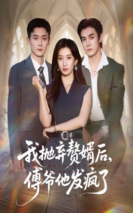 我抛弃赘婿后，傅爷他发疯了（61集）张玉娇＆白皓 (2025)-米创网