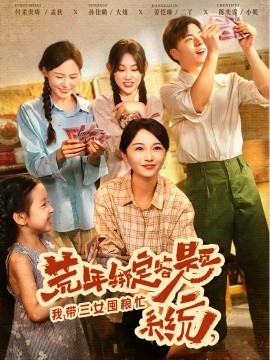 荒年绑定答题系统，我带三女囤粮忙（79集）孙佳璐&付柔美琦 (2025)-米创网
