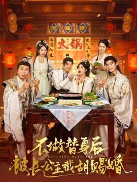 不做替身后被长公主截胡赐婚（80集）邓奕熙&杨杰 (2025)-米创网