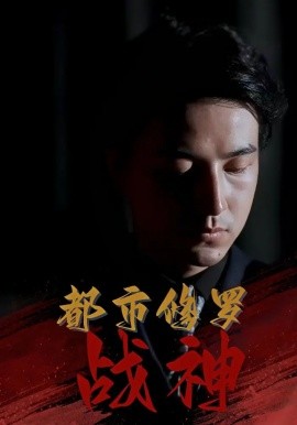 都市修罗战神（80集）吴昊&高岫楠&王小健&王鑫 (2025)-米创网