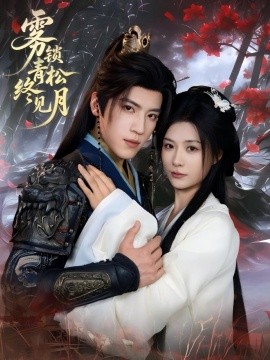 雾锁青松终见月（50集）田杨＆杨谨羽 (2025)-米创网