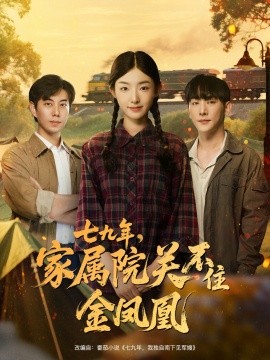 七九年，家属院关不住金凤凰（60集）于轩鸿灏＆牛静捷 (2025)-米创网