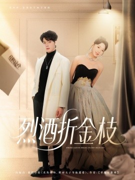 烈酒折金枝（90集）高铭屿＆周玉玲 (2025)-米创网