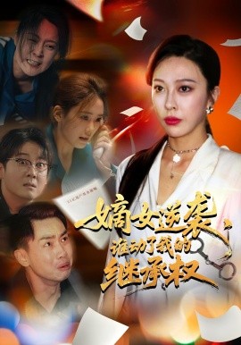 嫡女逆袭，谁动了我的继承权（40集）王淅冉&郝逸伦 (2025)-米创网