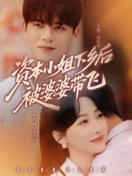 资本小姐下乡后被婆婆带飞（68集）左铭＆李若琪 (2025)-米创网