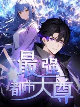修道五千年&最强都市天尊（52集）第一季 动漫 (2025)-米创网