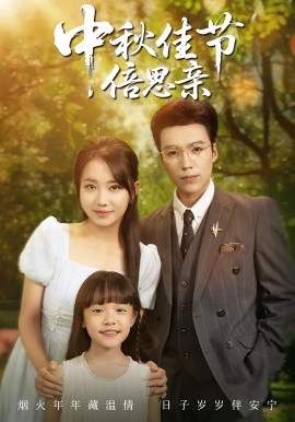 中秋佳节倍思亲（62集）滕昊天&何子雯 (2025)-米创网