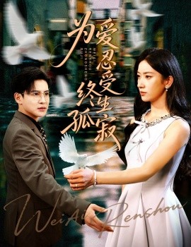 为爱忍受终生孤寂（60集）李子锋&张玉娇 (2025)-米创网
