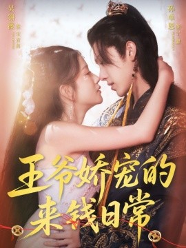 王爷娇宠的来钱日常（57集）孙单恩＆吴翎薇 (2025)-米创网