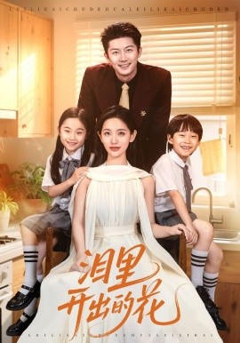 泪里开出的花（60集）李雪莹&张层层 (2025)-米创网