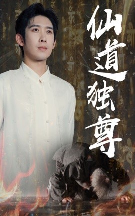 仙道独尊（60集）彭羽&欧阳千然 (2025)-米创网
