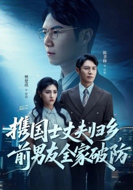携国士丈夫，归乡前男友全家破防（79集）(2025)-米创网