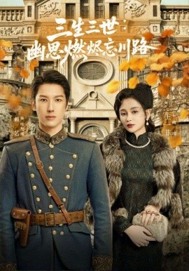 孟婆渡我千年恋&三生三世：幽思燃烬忘川路（70集）(2025)-米创网