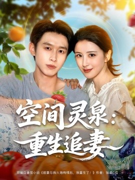 空间灵泉：重生追妻（83集）严浩&言欢 (2025)-米创网