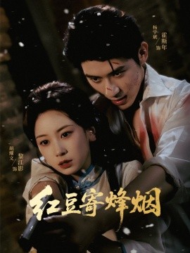 红豆寄烽烟（75集）杨宇斌＆胡耀文 (2025)-米创网