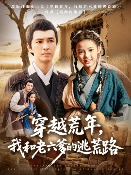 穿越荒年，我和老六爹的逃荒路（78集）徐峰&向泽恩 (2025)-米创网