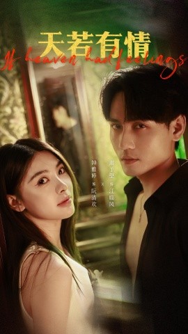 天若有情（83集）谢予望＆钟雅婷 (2025)-米创网