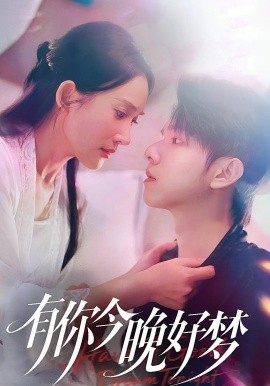有你今晚好梦（62集）陈嘉树&可凡 (2025)-米创网