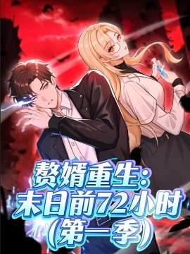 赘婿重生：末日前72小时（63集）第一季 动漫 (2025)-米创网