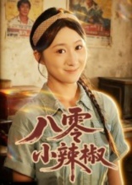 八零小辣椒（50集）刘霖诺&裕东 (2025)-米创网