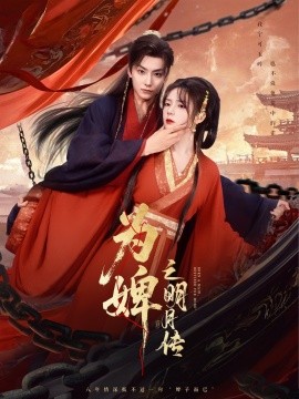 为婢女明月传（90集）刘尚麟＆郝韵 (2025)-米创网
