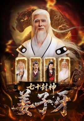 七十封神姜子牙（63集）(2025)-米创网
