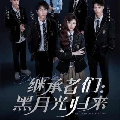 继承者们：黑月光归来（75集）秦苒＆爱尔法·金 (2025)-米创网