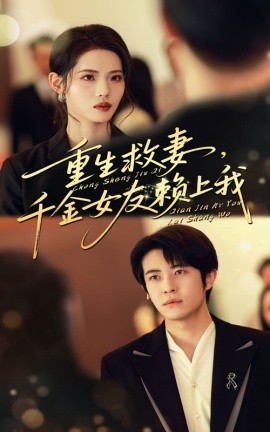 重生救妻，千金女友赖上我（63集）耿嘉唯&董洁 (2025)-米创网