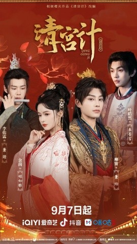 清宫计（24集）柳甯＆余茵＆李佑霖＆叶皓然 (2025)-米创网