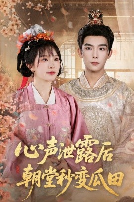 心声泄露后朝堂秒变瓜田（79集）彭伟敏＆金雅娜 (2025)-米创网