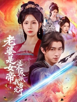 老婆是女帝，这个反派我当定了（70集）陈外＆杨洁 (2025)-米创网