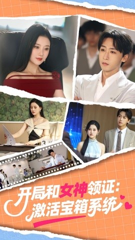 开局和女神领证：激活宝箱系统（86集）李咏昊&孙同钰 (2025)-米创网
