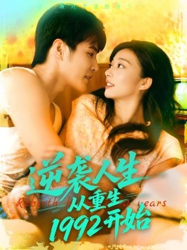 逆袭人生从重生1992开始（84集）马丽莎&庄夏播 (2025)-米创网